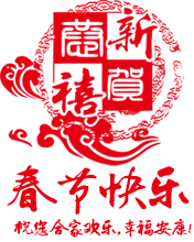 新春賀喜