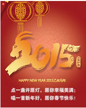 2015，點一盞許愿燈，愿你幸福美滿。唱一首新年好，愿你新年快樂！
