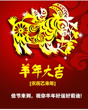 羊年大吉，佳節來到，愿你羊年好運好前途。