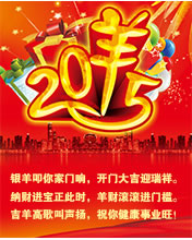 2015，銀羊叩你家門響，開門大喜迎瑞祥，納財進寶正此時。