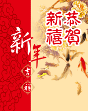 新年吉祥！