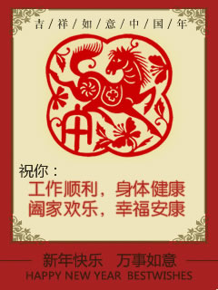 新春快樂(lè)萬(wàn)事如意馬年彩信