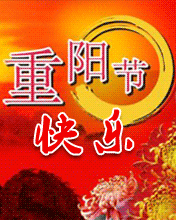 重陽快樂
