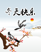 冬天快樂