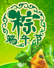端午節 粽快樂