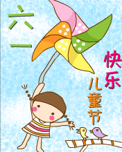 快樂兒童節