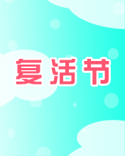 復(fù)活節(jié)愿你活著每一天