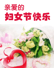 婦女節快樂，親愛的