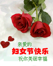 親愛的婦女節快樂祝你美麗幸福