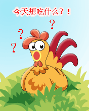 今天，我把自己煮了給你吧