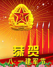 恭賀八一建軍節