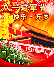 八一建軍節快樂.萬歲