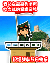 祝福戰(zhàn)友節(jié)日快樂(lè)