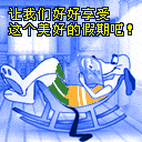 讓我們好好享受這個美好的假期吧！