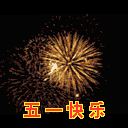 五一快樂！