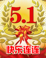 5.1快樂連連