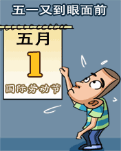 五一又到眼前