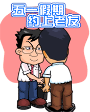 五一假期，約個(gè)老友