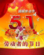 5.1國(guó)際勞動(dòng)節(jié)