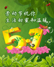 勞動(dòng)節(jié)祝你生活甜蜜