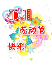 五一勞動(dòng)節(jié)快樂(lè)