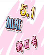 5.1加班新口號