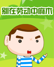 預(yù)祝勞動(dòng)節(jié)快樂(lè)