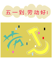五一到，勞動好