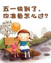 五一你準備怎么過