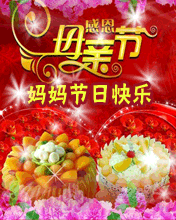 媽媽祝您節日快樂