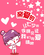 因為有你每一個夜晚都是七夕