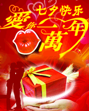 七夕快樂 天長地久