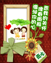 愿我的關(guān)懷像春雨般滋潤你心