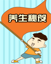 養(yǎng)生秘籍