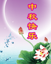 在這月圓的時刻，愿你夢圓情圓人更圓