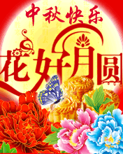 中秋快樂 花好月圓