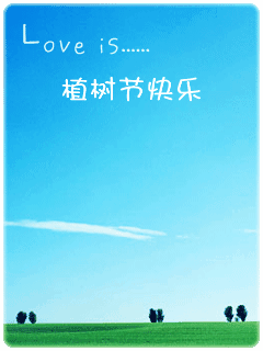 love is 植樹節快樂
