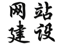 網(wǎng)站建設(shè)