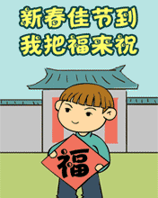 新春佳節到，我把福來祝