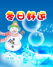 冬日好運