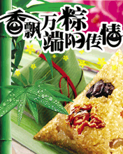 香飄萬粽 端陽傳情