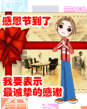 感恩表感謝
