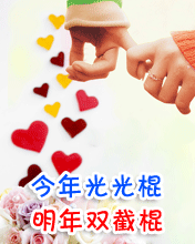 今年光光棍，明年雙節(jié)棍