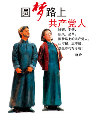 圓夢路上共產黨人
