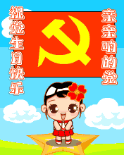 親愛的黨祝福你