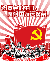 祝賀黨的生日 愿祖國永遠繁榮