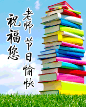 祝福老師節日愉快！
