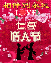 七夕情人節(jié) 相伴到永遠(yuǎn)