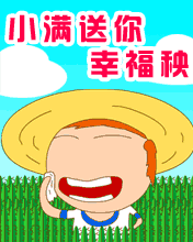 小滿送您幸福秧