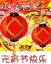 歡渡元宵節(jié)